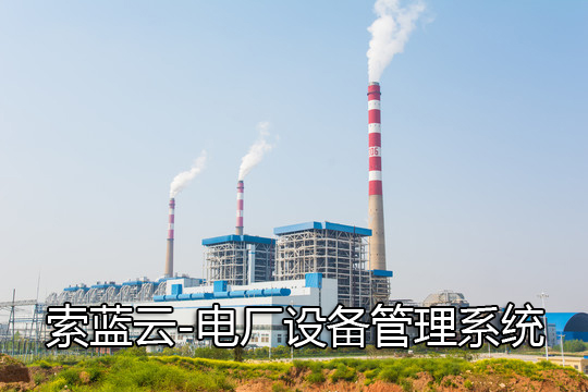 電廠設備管理係統